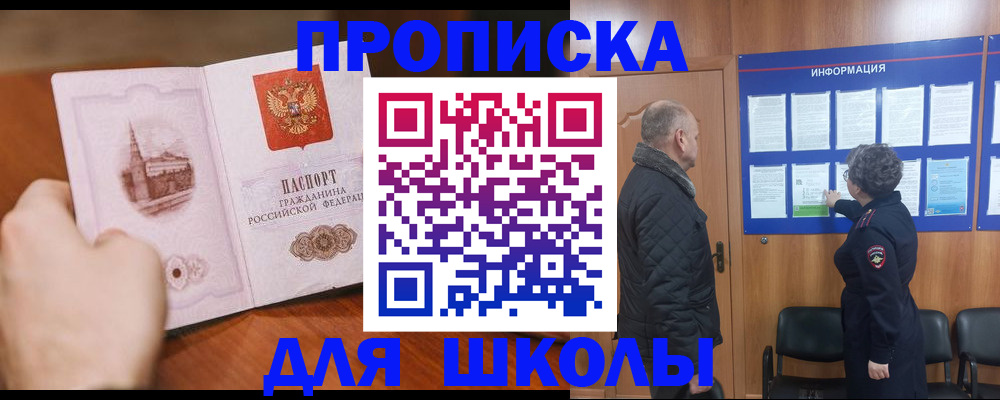 прописка для школы в Череповце